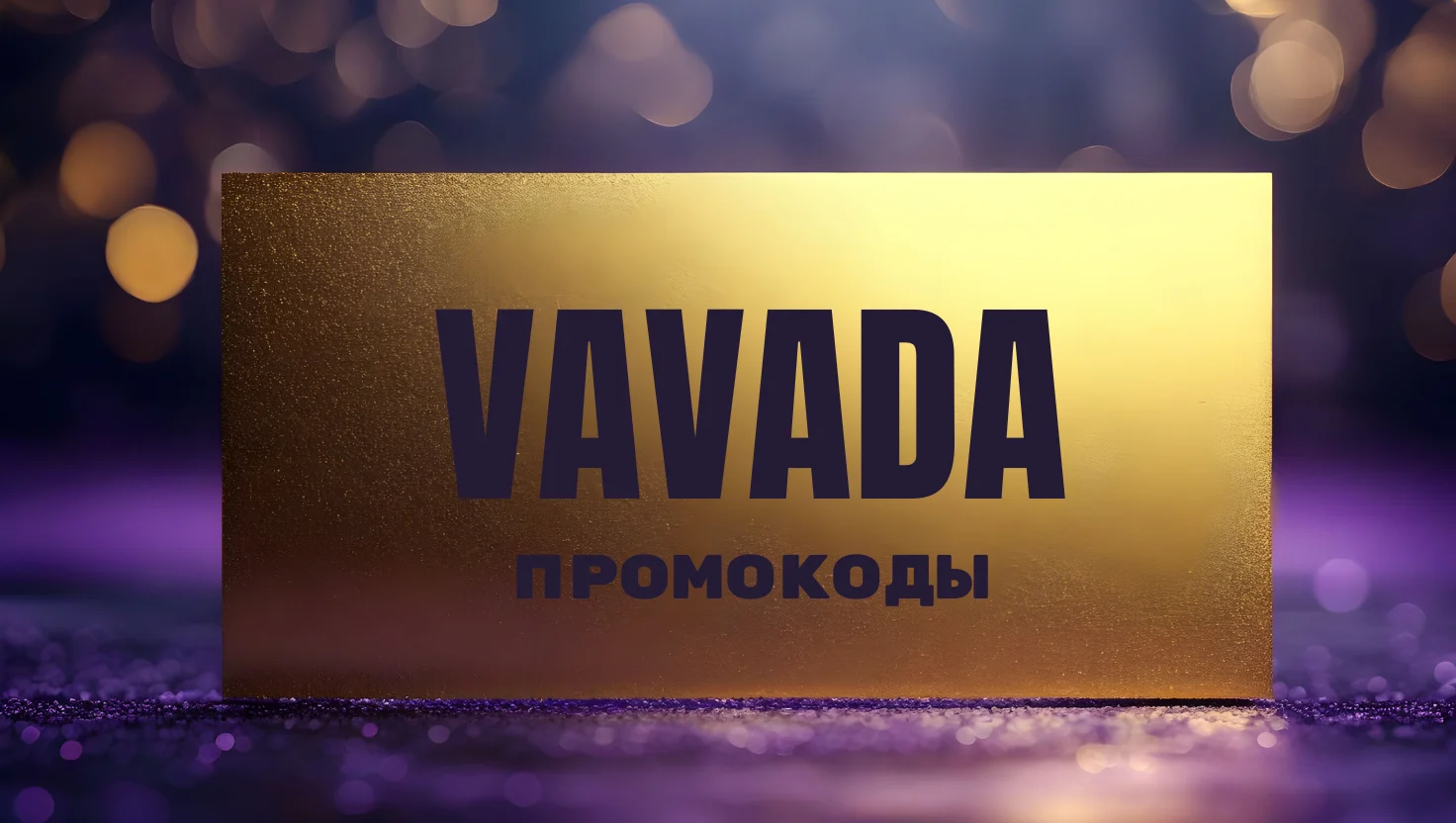 Промокоды Вавада
