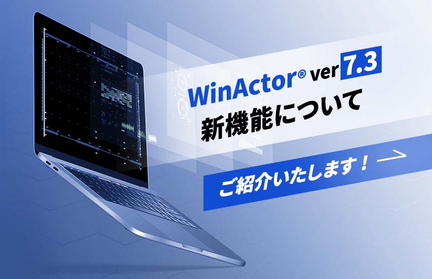 WinActor ver7.3新機能について