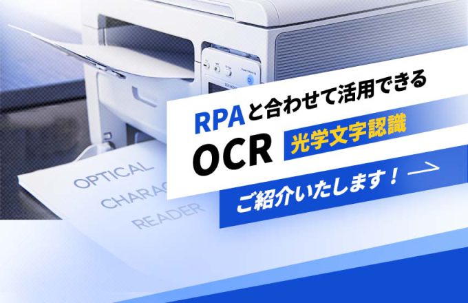 RPAと合わせて活用できるツール：OCR(文字認識)