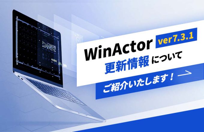 WinActor Ver7.3.1更新情報