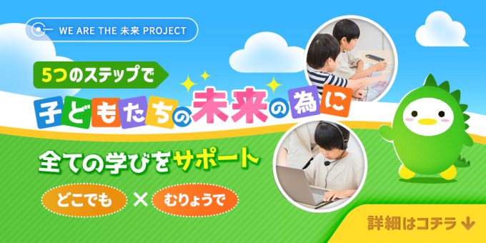 We are the 未来 Project｜子どもたちの未来のためにすべての学びをサポート